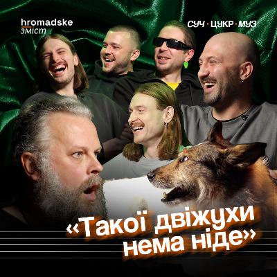 «Брудний пес»: про собак, людей, бідних музикантів і «Проклятий х*й» | СучЦукрМуз