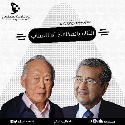 6. البناء بالمكافأة أم العقاب - مهاتير محمد ولي كوان يو 6. البناء بالمكافأة أم العقاب - مهاتير محمد ولي كوان يو