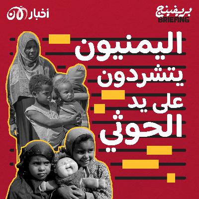 كيف يهّجر الحوثيون العائلات اليمنية من ميناء حديدة؟