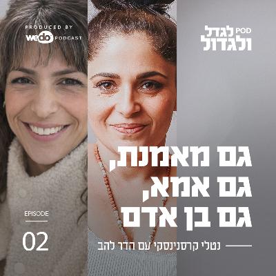 פרק 2 - גם מאמנת, גם אמא, גם בן אדם עם הדר להב