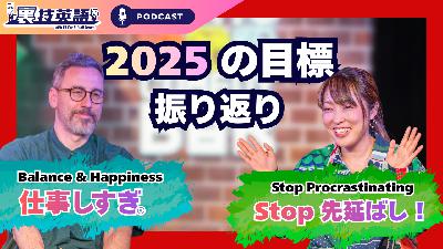 Episode #333: Happy New Year! 裏技英語 2025年の抱負を振り返る「Post-Mortem(事後検証)」! Episode #333: Happy New Year! 裏技英語 2025年の抱負を振り返る「Post-Mortem(事後検証)」!