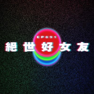 Ep891 絕世好女友|佢同ex獨遊|廣東話Podcast|粵語播客 Ep891 絕世好女友|佢同ex獨遊|廣東話Podcast|粵語播客