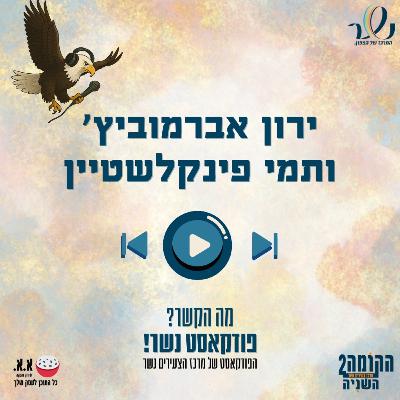עסק זוגי | ירון אברמוביץ׳ ותמי פינקלשטיין