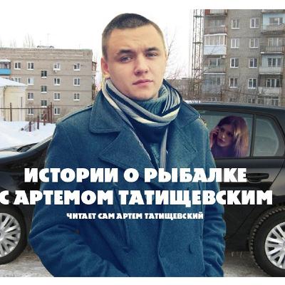 Истории о рыбалке с - Артемом Татищевским.