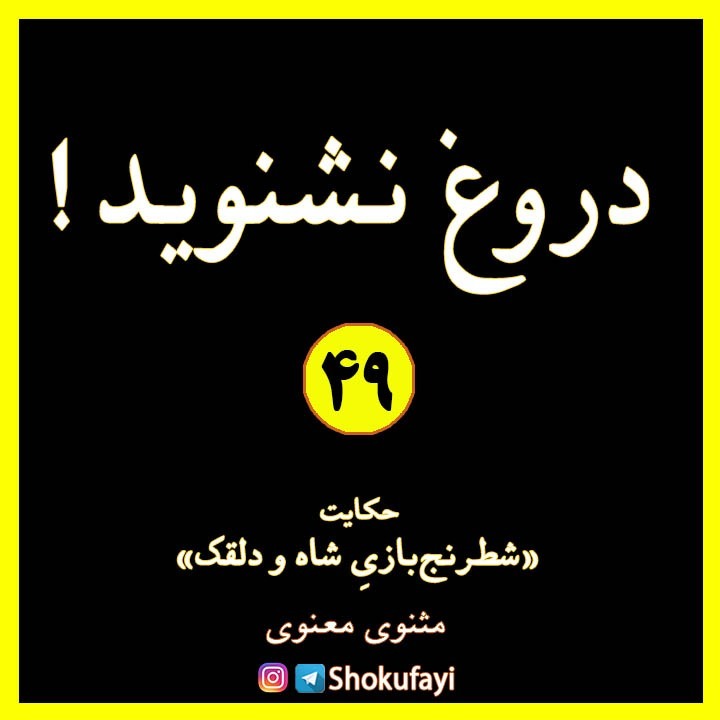 دروغ نشنوید!