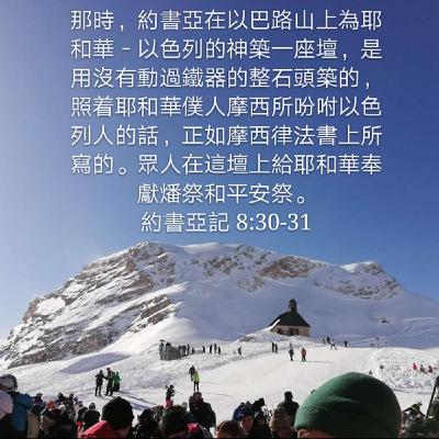 约书亚记8:30-35 (20年9月2日读经分享)