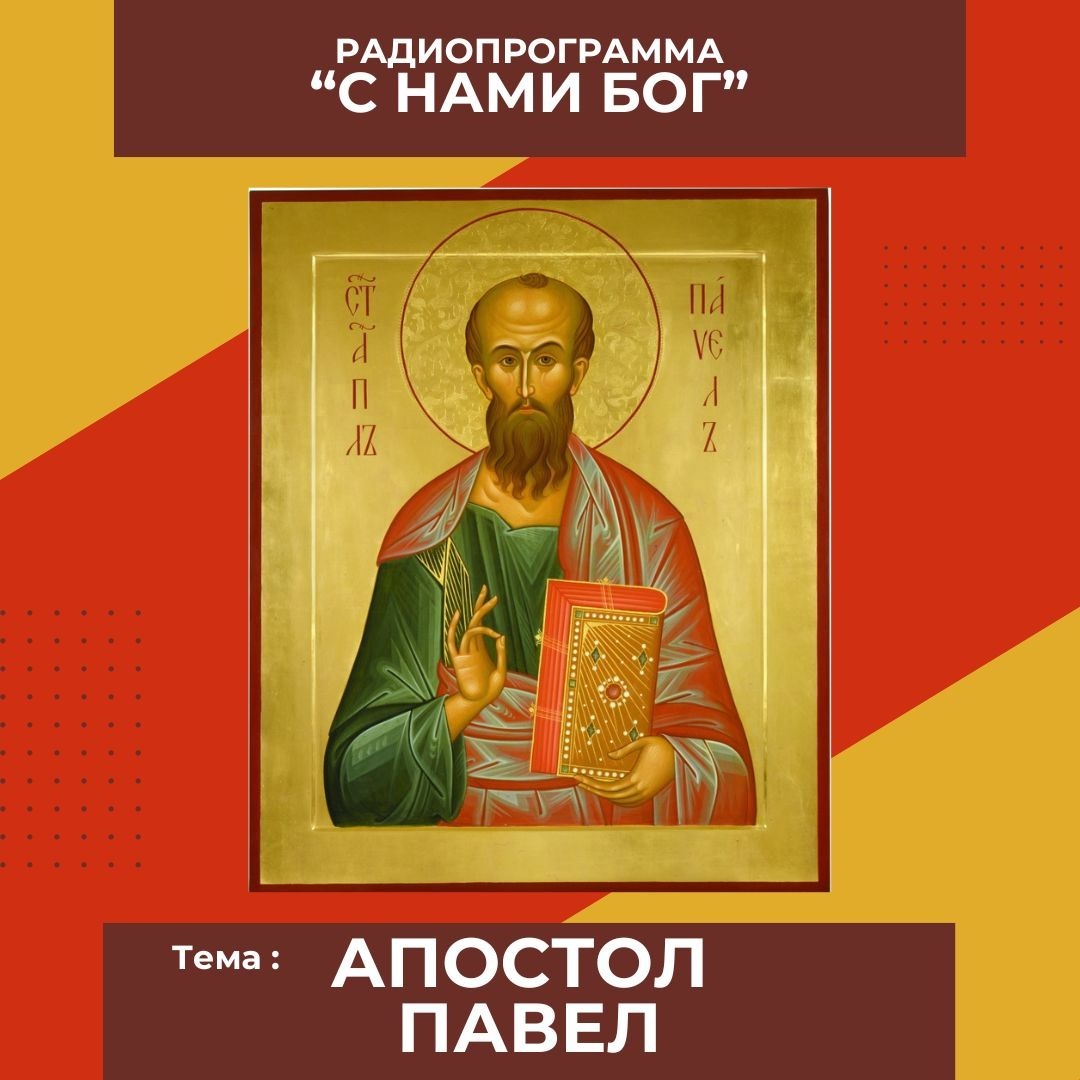 Апостол Павел episode artwork