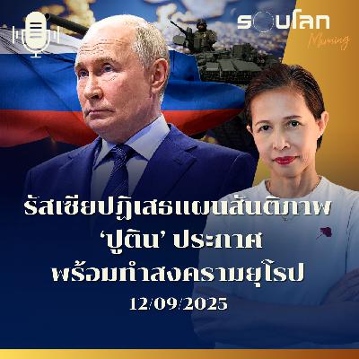 รอบโลกMorning | รัสเซียปฏิเสธแผนสันติภาพ  ‘ปูติน’ ประกาศ พร้อมทำสงครามยุโรป | 03/12/2025