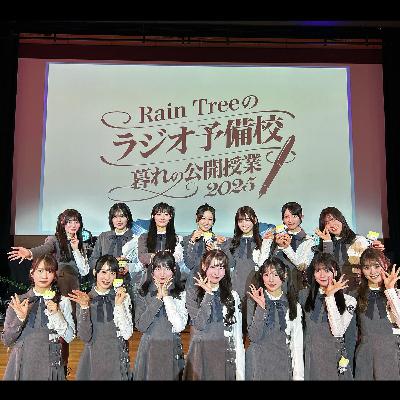 #51「Rain Treeのラジオ予備校　暮れの公開授業２０２５ 〜ラジオパーソナリティ、こんなときどうする！？クイズ〜」（ゲスト：三四郎）