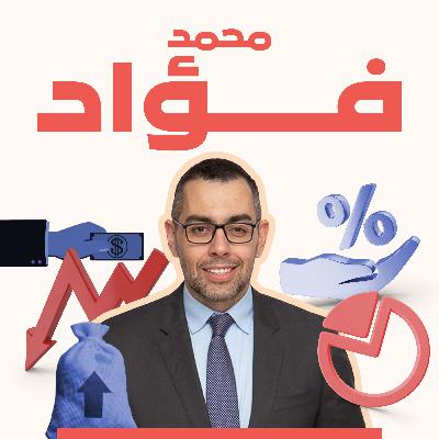 بعد "رأس الحكمة".. هل آن أوان تصحيح المسار؟.. مع د. محمد فؤاد بعد "رأس الحكمة".. هل آن أوان تصحيح المسار؟.. مع د. محمد فؤاد