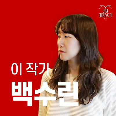 EP.45 "누군가 함부로 버리고 간 팝콘을 치우고 나면, 언제나 영화가 다시 시작한다는 것" 작가 백수린 [이 작가가 끌리는 이유]