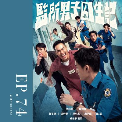 EP.74 超有趣台劇《監所男子囚生記》黑色幽默大推！導演的《用九柑仔店》、韓劇《機智牢房生活》也很推薦～