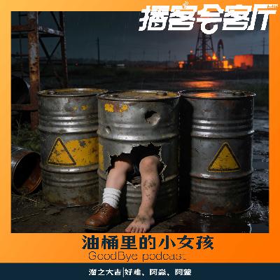 【87】油桶中的小女孩