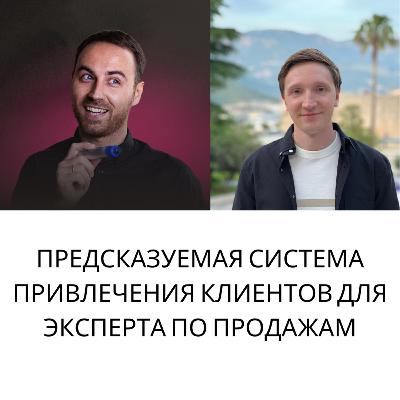 Как эксперт по продажам выстраивает систему привлечения клиентов без соц сетей и платного трафика