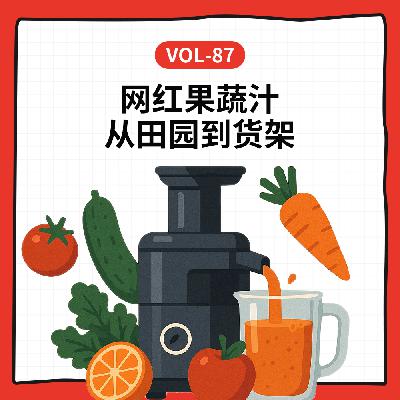 Vol-87 越贵越新鲜？从NFC到冷压 HPP、果蔬汁小绿瓶们是如何被产业重新发明的？