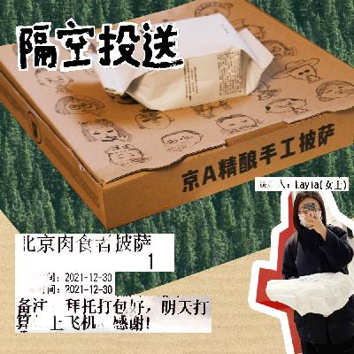 EP01 千里送披萨，友谊开始的方式不止一种