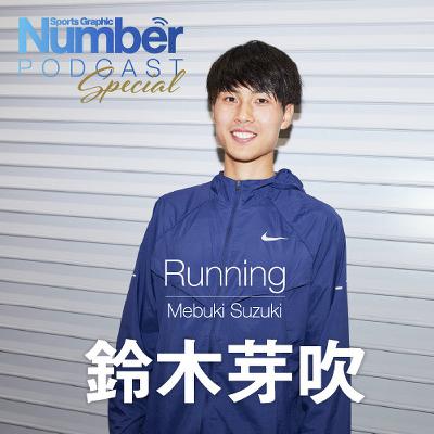 「あの日本記録のあと…」鈴木芽吹が語る10000m「26分台」への本音とNIKEのシューズとスパイクに求めるもの