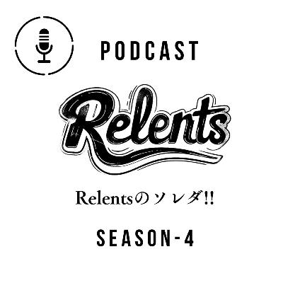 【第191回目】Relentsのソレダ！！- 4th Season