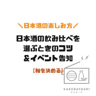 日本酒の飲み比べを選ぶときのコツ&イベント告知【軸を決める】#6斗5升3合 日本酒の飲み比べを選ぶときのコツ&イベント告知【軸を決める】#6斗5升3合