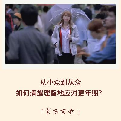139｜从小众到从众，如何清醒理智地应对更年期？｜亲历实录