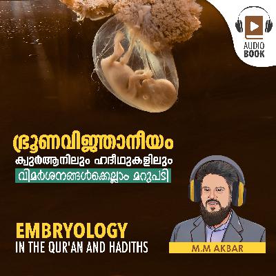 ഭ്രൂണവിജ്ഞാനീയം ക്വുർആനിലും ഹദീഥുകളിലും | Embryology in the Qur'an and Hadiths by MM Akbar | Audiobook ഭ്രൂണവിജ്ഞാനീയം ക്വുർആനിലും ഹദീഥുകളിലും | Embryology in the Qur'an and Hadiths by MM Akbar | Audiobook