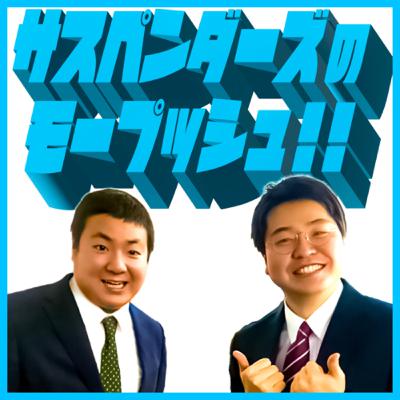 #181「芸人ってめちゃくちゃ楽しい」 ゲスト：カムバック（パンプキンポテトフライ） アフタートーク