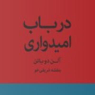 پارت سه - درباب امیدواری-آلن دوباتن پارت سه - درباب امیدواری-آلن دوباتن