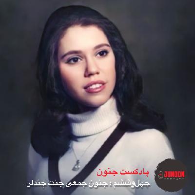 ۴۶- جنون جمعیِ جنت چندلر [بازنشر پس از ویرایش موسیقی]