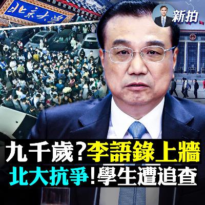 【新聞拍案驚奇】💥傳習近平患腦瘤、拒絕手術！北大學生聚集抗隔離：喊“同住同權”，出代表談判，學校秋後算賬；衛健委欲建永久方艙；中共通信公司限制用戶國際電話；李克強獲黨媒特殊待遇