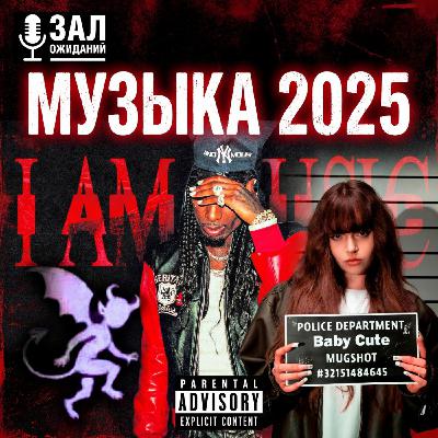 Какую музыку слушали в 2025 году