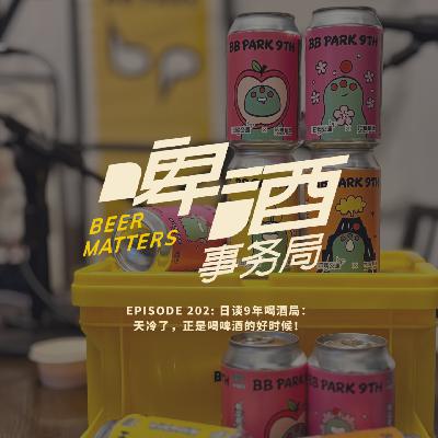 202. 日谈9年喝酒局：天冷了，正是喝啤酒的好时候！
