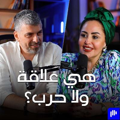 عكس التيار مع سالي الأسعد - تخيل بودكاست