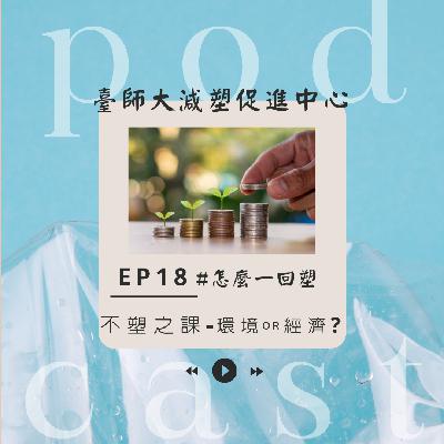 ep18：不塑之課－環境or經濟？