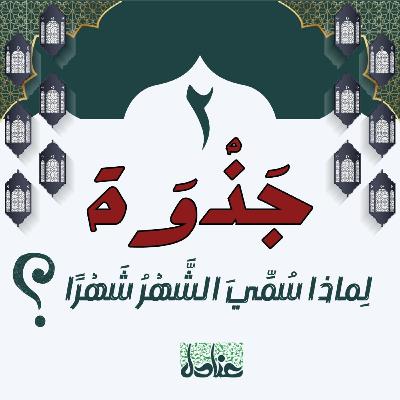 جذوة | ٢ لماذا سُمي الشهرُ شهرًا؟