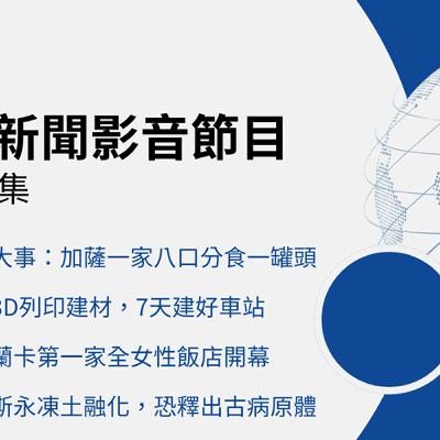 【🌏全球現場 Podcast-影音節目精選】｜20250619