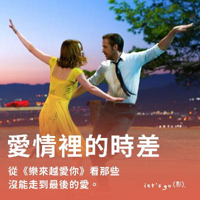 【EP12】愛情裡的時差：從《樂來越愛你》看那些沒能走到最後的愛。