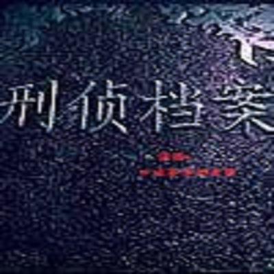 济南市中心爆炸杀人案09 贪得无厌的情妇