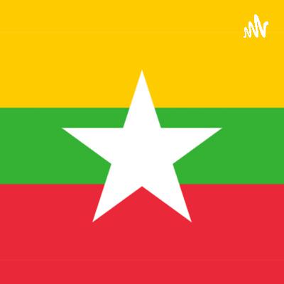 အဆိုးထဲကအကောင်း