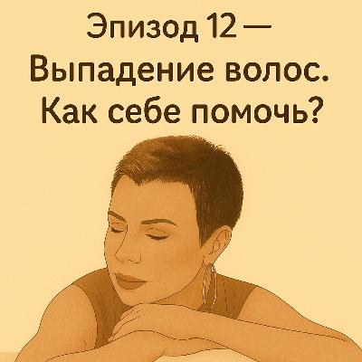 Эпизод_12. Выпадение волос. Как себе помочь?
