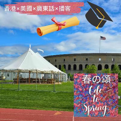 波士頓畢業月Graduation Month in Boston