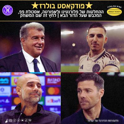 ההחלטות של פלורנטינו ולאפורטה, אסכולת פפ, המכבש שעל הדור הבא | לחץ זה שם המשחק