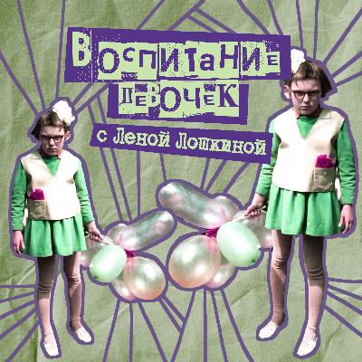 34. Воспитание девочек. Лена Лошкина - мама четырех девчонок, блогер, бизнесвумен