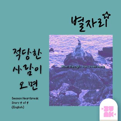 When the Right One Comes Along (적당한 사람이 오면) | Season Heartbreak Story #4 ENG When the Right One Comes Along (적당한 사람이 오면) | Season Heartbreak Story #4 ENG