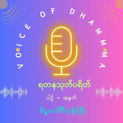 ရတနသုတ် ပါဠိ + အနက် ရတနသုတ် ပါဠိ + အနက်