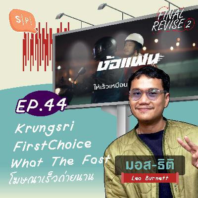 Krungsri FirstChoice: What The Fast โฆษณาเร็วถ่ายนาน | Final_Revise2 EP44