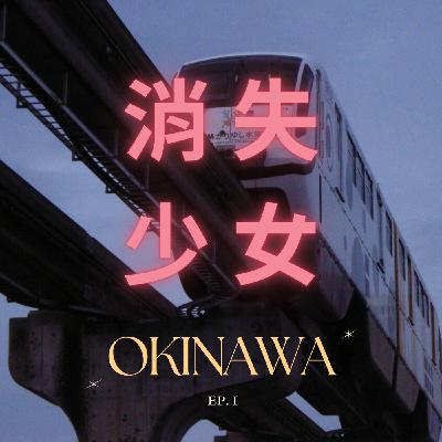 EP.1 消失去哪裡＿2024沖繩驚奇之旅（上？