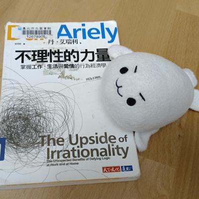 #35《不理性的力量》看過這本書，誰還能說不理性是不好的？！