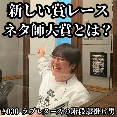 #030 新しい賞レース「ネタ師大賞」とは? #030 新しい賞レース「ネタ師大賞」とは?
