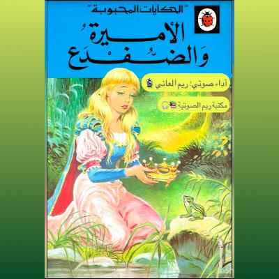 الأميرة و الضفدع