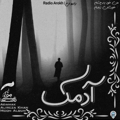 دکلمه آدمک از رادیو ارخ